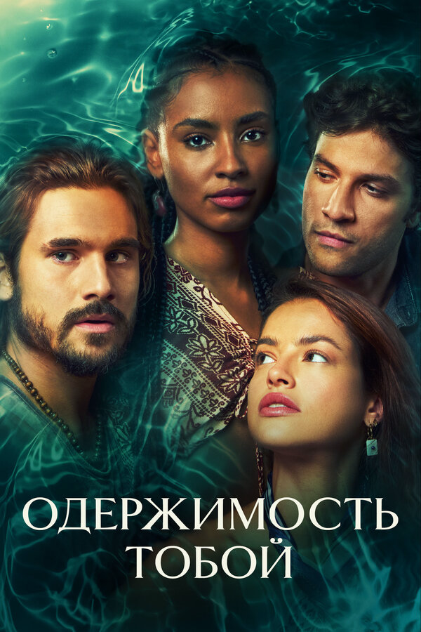 Одержимость тобой - постер сериала